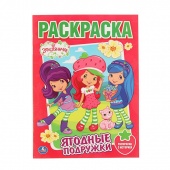 Раскраска «Земляничка. Ягодные подружки», А4, классика