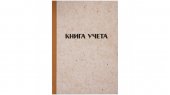 Книга учета OfficeSpace, А4, 96л., клетка, 200*290мм, твердая обложка, блок газетный