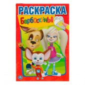 Первая раскраска «Барбоскины», А5