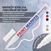 Маркер-краска лаковый (paint marker) 2 мм, БЕЛЫЙ, НИТРО-ОСНОВА, алюминиевый корпус, BRAUBERG PROFESS