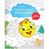 Раскраска-невидимка «Сказочные герои», А4, 12 стр.