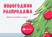 Новогодние скидки! Пусть ваш год будет ярким, а покупки выгодными! Новогодние скидки! Пусть ваш год будет ярким, а покупки выгодными!