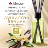 Ароматизатор-диффузор с палочками 30 мл, МЕЛОДИЯ "Душистая ваниль"