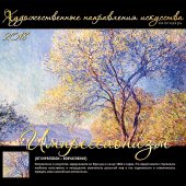Календарь на 2018 год «Шедевры живописи. Импрессионизм» (настенный, перекидной)