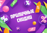 Приличные скидки!