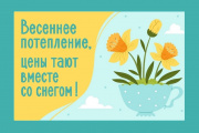 Весеннее потепление !