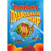 Книжка-раскраска "Подводный мир"