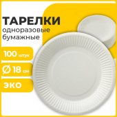 Тарелка одноразовая бумажная 180 мм, КОМПЛЕКТ 100 штук,белая мелованная LAIMA