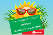 Жаркие скидки!