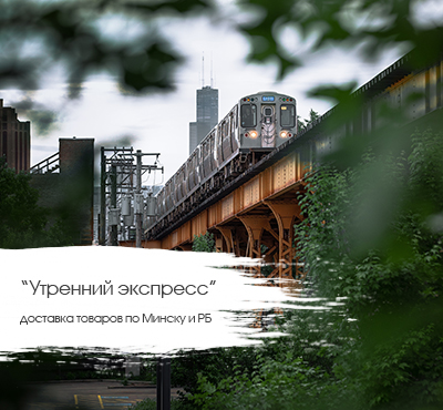 Утренняя доставка