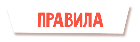 Правила Правила