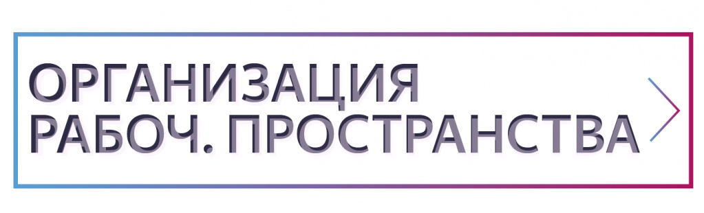 КНОПКА 03_Монтажная область 1.jpg Организация рабочего пространства