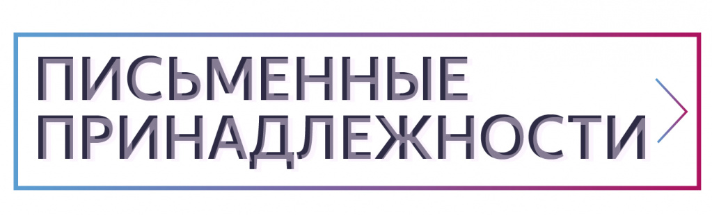 Письменные принадлежности Письменные принадлежности