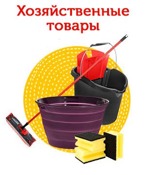 /catalog/khozyaystvennye-tovary/ /catalog/khozyaystvennye-tovary/