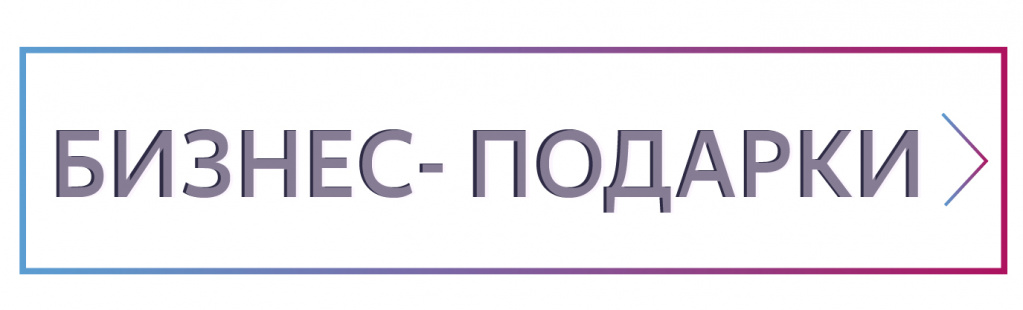 Бизнес-подарки Бизнес-подарки