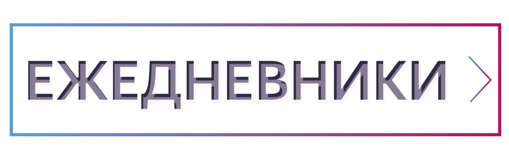 Ежедневники Ежедневники