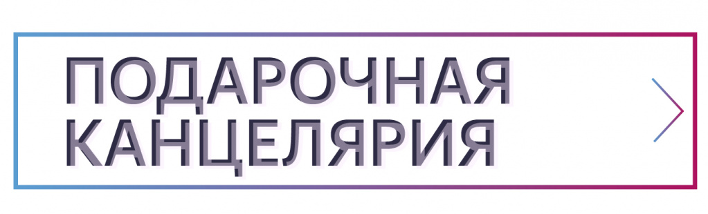 Подарочная-канцелярия Подарочная-канцелярия