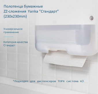 Полотенца бумажные ZZ-сложения Yanka "Стандарт" (230х230)