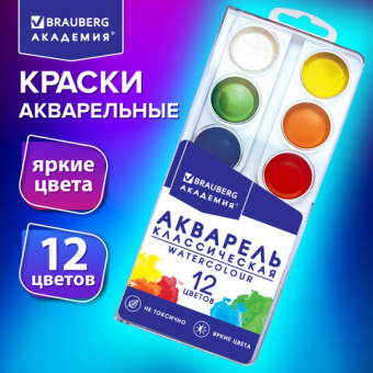 Краски акварельные BRAUBERG 12 цветов, медовые, круглые кюветы