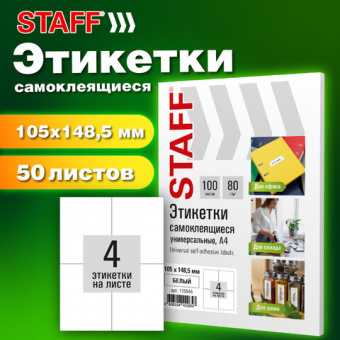 Этикетка самоклеящаяся 105х148,5 мм, 4 этикетки, белая, 80 г/м2, 50 листов, STAFF BASIC