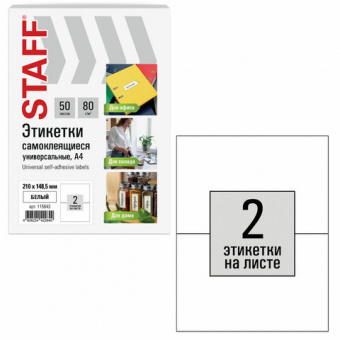 Этикетка самоклеящаяся 210х148,5 мм, 2 этикетки, белая, 80 г/м2, 50 листов, STAFF BASIC