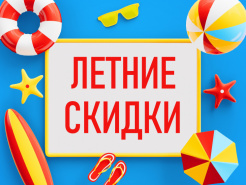 Зажгите это лето яркими покупками!