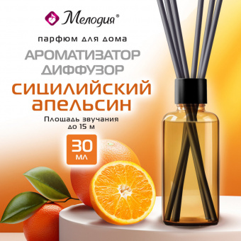 Ароматизатор-диффузор с палочками 30 мл, МЕЛОДИЯ "Сицилийский апельсин"