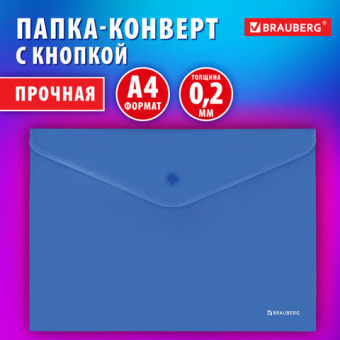 Папка-конверт с кнопкой BRAUBERG "SUPER", А4, матовая непрозрачная, синяя, ПРОЧНАЯ 200мкм