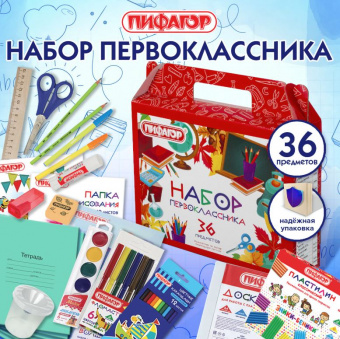 Набор школьных принадлежностей в подарочной коробке ПИФАГОР "НАБОР ПЕРВОКЛАССНИКА", 36 предметов
