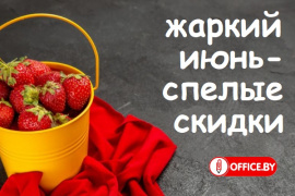 Пришел июнь - созрели скидки!