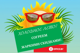 Жаркие скидки!