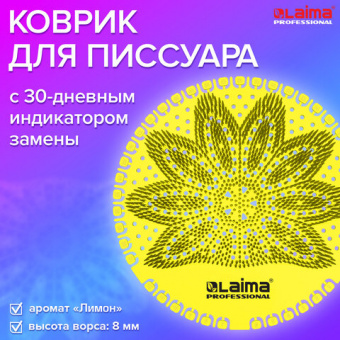 Дезодоратор коврик для писсуара желтый, аромат Лимон, LAIMA Professional, на 30 дней