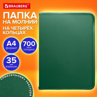 Папка объемная на молнии  на 4 кольца, корешок 35мм, формат А4, BRAUBERG PIXEL, темно-зеленая, пластик 700мкм