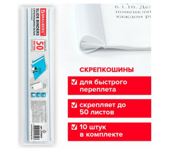 Скрепкошины для быстрого переплета BRAUBERG, КОМПЛЕКТ 10 шт., ширина 10 мм (до 50 листов), БЕЛЫЕ