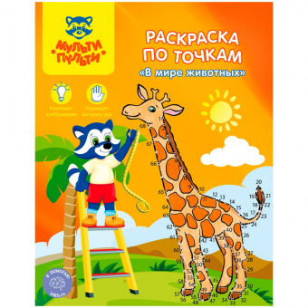 Раскраска Мульти-Пульти «В мире животных», А4