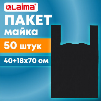 Пакет "майка" КОМПЛЕКТ 50 штук, 40+18х70, ПНД черный 25 мкм, LAIMA