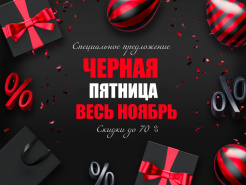 Черная пятница! Делай покупки до упаду!