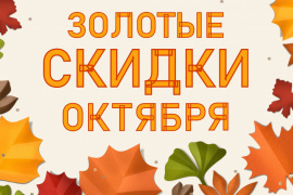 Золотой октябрь — золотые скидки!