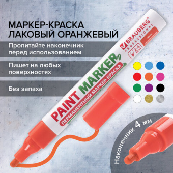 Маркер-краска лаковый (paint marker) 4 мм, ОРАНЖЕВЫЙ, БЕЗ КСИЛОЛА (без запаха), алюминий, BRAUBERG PROFESSIONAL