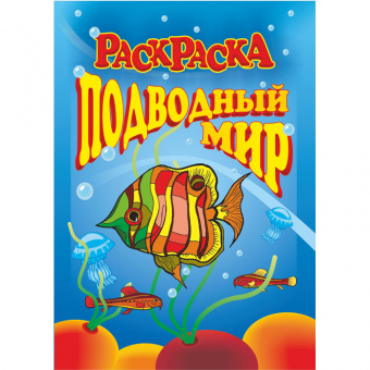 Книжка-раскраска "Подводный мир"