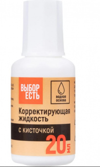 Корректирующая жидкость 20мл Выбор Есть на водной основе, кисточка