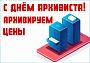 Архивируем цены: тотальное снижение ко дню архивиста!