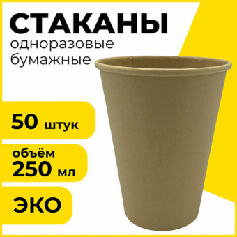 Стакан одноразовый бумажный 250/285 мл, D 80 мм, КОМПЛЕКТ 50 шт., однослойный, холодное/горячее, LAIMA ECO CRAFT