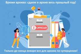 Время архива: сдаем в архив весь прошлый год!