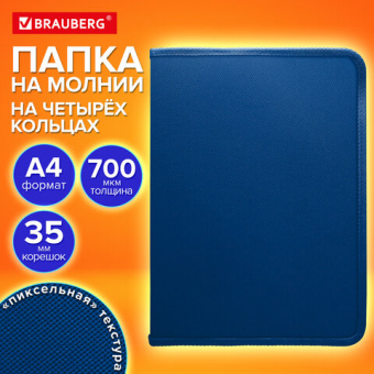 Папка объемная на молнии  на 4 кольца, корешок 35мм, формат А4, BRAUBERG PIXEL, темно-синяя, пластик 700мкм