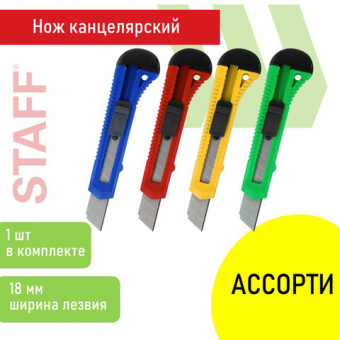 Нож канцелярский 18 мм STAFF EVERYDAY, фиксатор, матовый корпус ассорти