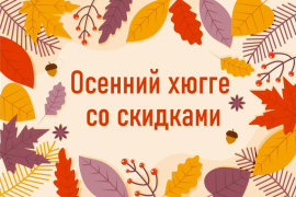 Осенний хюгге со скидками