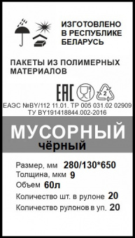 Пакеты для мусора черный 60л 9мкм (в рулоне 20шт) 280/130*650