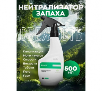 Нейтрализатор запаха с ароматом свежести CleanBox Professional BLOCK (0,5л), триггер