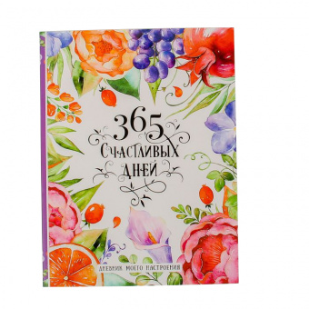 Ежедневник-смешбук «365 счастливых дней» с раскраской